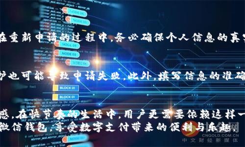   全面解析微信钱包数字证书：安全、便捷、智能的支付新选择 / 

 guanjianci 微信钱包, 数字证书, 移动支付, 安全认证 /guanjianci 

一、什么是微信钱包数字证书？
在我们讨论微信钱包数字证书之前，不妨先来聊聊微信钱包的背景。作为一款便捷的移动支付工具，微信钱包已经成为了许多人日常生活中不可或缺的一部分。而数字证书正是为饮水思源的用户提供了一种安全、高效的支付方式。
简单来说，微信钱包数字证书是一种电子证明，用于确认用户的身份和交易的有效性。它采用了先进的加密技术，能够保护用户的信息不被盗取，确保交易的安全性。在这个信息化、数字化的时代，拥有这样一张“安全卡”，无疑为我们的日常生活增添了一层保护。

二、为什么需要微信钱包数字证书？
1. 提升安全性：在移动支付日益普及的今天，信息安全问题层出不穷。无论是网络诈骗、钓鱼网站，还是个人信息泄露，用户都可能面临不同程度的风险。而数字证书的出现就是为了打击这些风险，确保用户的每一笔交易都是安全的。
2. 便捷性：数字证书不仅提升了安全性，同时也简化了用户的支付流程。通过数字证书，用户可以快速完成身份验证，省去了繁琐的操作，提高了支付效率。在这个急速发展的时代，时间就是金钱，任何可以节省时间的工具都是非常受欢迎的。
3. 合规要求：随着国家对金融监管的加强，越来越多的金融交易需要合规操作。而数字证书正是符合这一趋势的重要工具，它为用户提供了合规保障，使得支付过程合法、安全。

三、如何获取微信钱包数字证书？
获取微信钱包数字证书其实是一个相对简单的流程。以下是详细步骤：
1. **登录微信**：第一步，用户需要打开微信，登录自己的账户。
2. **进入钱包功能**：在主界面找到“我”的选项，点击进入后找到“钱包”功能。
3. **申请数字证书**：在钱包页面中，用户会看到“数字证书”的申请选项，点击进入后，根据系统的提示完成相关信息的填写。
4. **身份验证**：申请过程中，系统会要求用户进行身份验证，一般使用手机短信验证码或者人脸识别等方式，确保申请人为本人。
5. **获取数字证书**：完成身份验证后，用户就可以顺利获取数字证书，系统会将其保存在微信钱包中，随时可以使用。

四、微信钱包数字证书的使用场景
微信钱包数字证书的使用场景非常丰富，主要包括：
1. **线上支付**：用户在进行线上购物或支付时，可以通过数字证书快速完成身份验证，保障交易的安全。
2. **跨境支付**：在进行跨境交易时，数字证书能有效降低风险，保护用户的资金安全。
3. **金融服务**：许多金融机构在提供不同金融服务时，会要求用户提供数字证书，以确保服务合规、有效。

五、使用数字证书的注意事项
尽管数字证书带来了便捷的支付体验，但用户在使用过程中仍要注意以下几个方面：
1. **保护个人信息**：在申请和使用数字证书时，务必提供真实的个人信息，确保信息的准确性，否则可能会影响到支付的顺利进行。
2. **定期检查安全性**：不要忽视数字证书的安全性定期进行检查，确保其没有被篡改或盗用。
3. **防止信息泄露**：尽量避免在公共场合下输入敏感信息，保护个人隐私不被泄露。

六、常见问题解答
接下来，我们来总结一些用户常见的问题，并一一详细解答：
h41. 微信钱包数字证书丢失了怎么办？/h4
如果不慎丢失了微信钱包数字证书，首先不要惊慌。用户可以通过微信钱包再次进行申请，重置新的数字证书。在重新申请的过程中，务必确保个人信息的真实与准确，按照系统指引完成各项操作。此外，建议用户定期备份重要信息，确保后期操作的顺利进行。

h42. 为什么我的微信钱包申请数字证书失败？/h4
发生申请失败的情况可能由多个因素导致。首先，用户需要检查自己的网络是否连接正常，其次，系统繁忙或维护也可能导致申请失败。此外，填写信息的准确性也很重要，务必确保提供的信息无误。如果问题持续存在，建议用户联系微信客服，获取一对一的帮助与指导。

七、结语
微信钱包数字证书无疑是移动支付的重要组成部分，它不仅提升了安全性和便捷性，还有助于增强用户的信任感。在快节奏的生活中，用户更需要依赖这样一种工具来确保交易的顺利进行。
我们希望通过以上的介绍，能够让您对微信钱包数字证书有更深入的了解，从而在日常生活中更加自信地使用微信钱包，享受数字支付带来的便利与乐趣。