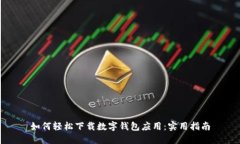 如何轻松下载数字钱包应