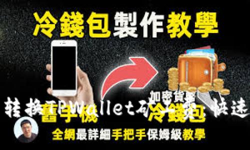 如何轻松转换TPWallet矿工费：快速上手指南