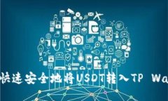 如何快速安全地将USDT转入