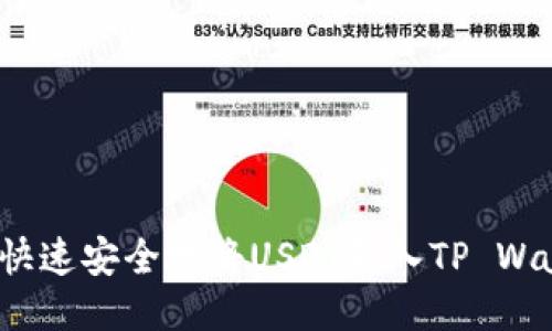 如何快速安全地将USDT转入TP Wallet？