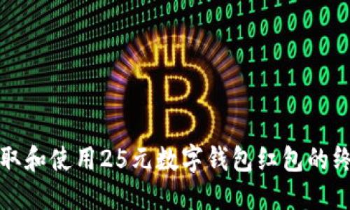 如何领取和使用25元数字钱包红包的终极指南