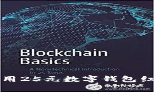 如何领取和使用25元数字钱包红包的终极指南