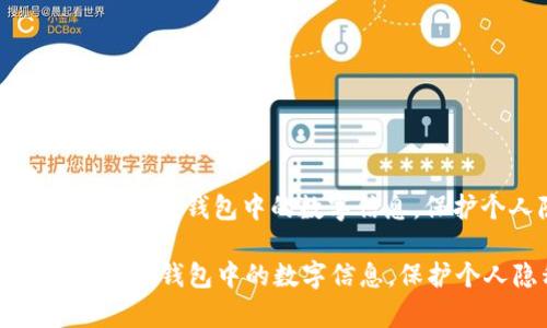 : 如何有效地隐藏钱包中的数字信息，保护个人隐私

如何有效地隐藏钱包中的数字信息，保护个人隐私