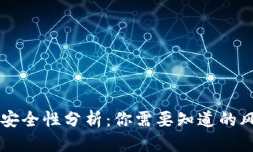 TPWallet安全性分析：你需要知道的风险与防范