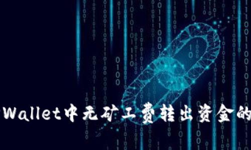 如何在TPWallet中无矿工费转出资金的详细指南