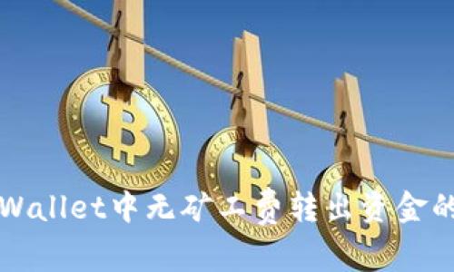 如何在TPWallet中无矿工费转出资金的详细指南