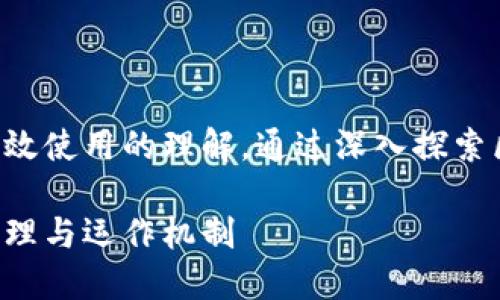 准备好提升你对区块链高效使用的理解，通过深入探索区块链钱包的运作原理图！

深入理解区块链钱包的原理与运作机制