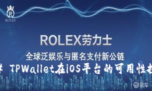 ## TPWallet在iOS平台的可用性探讨