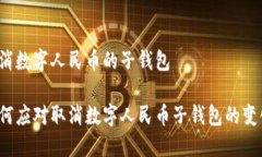 取消数字人民币的子钱包