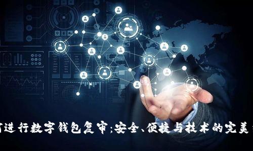 如何进行数字钱包复审：安全、便捷与技术的完美结合