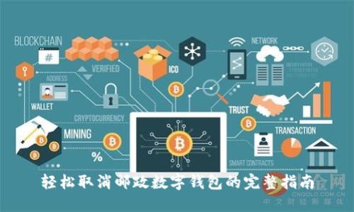 轻松取消邮政数字钱包的完整指南