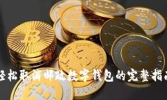 轻松取消邮政数字钱包的
