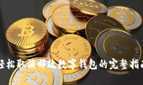 轻松取消邮政数字钱包的完整指南