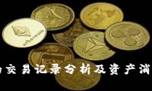 TPWallet中的交易记录分析及资产消失的原因探讨