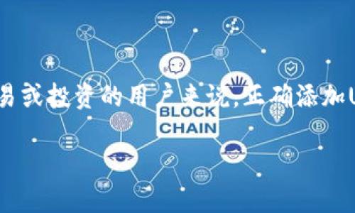 如何在TPWallet中添加USDT：简单易懂的指南

在数字货币的世界里，USDT（泰达币）作为一种稳定币，因其与美元挂钩而受到广泛关注。对于想要在TPWallet中进行交易或投资的用户来说，正确添加USDT是至关重要的一步。接下来，我们将详细探讨如何在TPWallet中轻松添加USDT，让您的数字资产管理变得更加顺畅。

在TPWallet中轻松添加USDT的完整指南