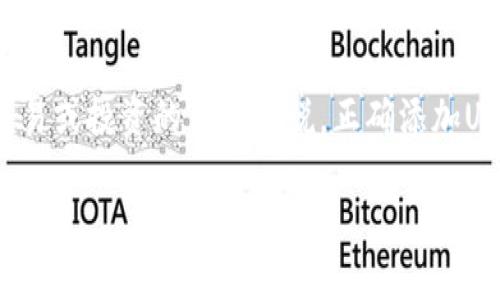 如何在TPWallet中添加USDT：简单易懂的指南

在数字货币的世界里，USDT（泰达币）作为一种稳定币，因其与美元挂钩而受到广泛关注。对于想要在TPWallet中进行交易或投资的用户来说，正确添加USDT是至关重要的一步。接下来，我们将详细探讨如何在TPWallet中轻松添加USDT，让您的数字资产管理变得更加顺畅。

在TPWallet中轻松添加USDT的完整指南