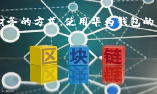 内容概述

在当今数字化迅猛发展的时代，移动支付无疑成为了人们生活中不可或缺的一部分。其中，华为钱包作为一款颇受欢迎的支付工具，正在逐渐改变我们管理财务的方式。使用华为钱包的用户们，通过加密卡的导入和运用，不仅可以轻松完成支付，还能享受到更多的安全保障。而这款应用与智能手环的结合，更是为日常生活增添了便利与趣味。

与关键词

轻松管理：华为钱包加密卡导入手环的全新体验
