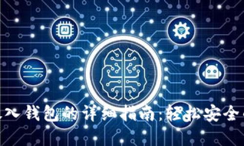 数字货币放入钱包的详细指南：轻松安全的操作步骤