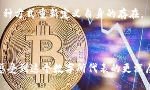 5元钱的组成：你不知道的数字背后

当我们说到“5元钱”时，许多人可能会自然会到这是一张或几张纸币。但实际上，这个“5元”不仅仅是一个简单的面额，它的背后代表着很多丰富的故事和文化，甚至涉及到一些基本的数学概念。今天，我们就来深入探讨5元钱的组成，以及它与我们生活中各个方面的关系。

数字的构成与面额的意义

首先，5元钱在中国的纸币中通常是以“5元人民币”的形式出现。这张纸币的面额被我们称之为“5”，它的字面意思并不仅仅是数字5，更多的是无数经济活动的催化剂。在我们日常生活中，这5元不仅可以用来买一杯奶茶、一个包子，甚至能帮助我们在一些小商贩那里完成交易。

那么，数字5到底包括哪些方面呢？我们可以从几个维度去探讨：

面额的种类与形式

5元钱既可以有一张纸币，也可以是五个一元硬币。在大多数情况下，纸币因为其单一性，使用起来更方便，而硬币可能在某些特定场合更为实用。无论是哪种形式，5元这个数字背后，其实都反映了人们对价值和货币的理解。

5的数学意义

从数学的角度来看，5是一个自然数，一个整数。它可以是一个奇数，也是一种对称的数字。在很多文化中，数字5被认为是幸运的，特别是在中国文化中，有“众五之道”的说法，强调了五的平衡与和谐。这也使得5元在某种程度上被赋予更多的象征意义。

5元在社会经济中的价值

尽管5元在经济大环境中看似微不足道，但它却在很多情况下发挥着重要作用。在一些小型市场或者街边摊位，一杯饮料、一份快餐，甚至是一次小小的交通费用，都可能用到5元。这看似简单的一张纸币，却在日常生活中隐藏了许多经济学的原理，比如消费、价值交换和交易的概念。

5元的文化象征

5元在中国不仅仅是一种货币，它还与文化和社会习俗紧密相连。比如说，在春节期间，很多家庭会准备一些红色的红包，里面装着5元或10元的钱，作为对年轻一代的祝福和鼓励。这种行为其实是传统文化的延续，也是社会交往的一种形式。

数字5的四个相关关键词

人民币, 货币, 经济, 文化/guanjianci

相关问题探讨

除了上述的数字5的构成与意义，我们还可以考虑以下两个相关问题：

1. 如何利用小额现金（如5元）提升生活品质？

在日常生活中，我们如何有效地利用小额现金来提升我们的生活品质呢？

对于很多人来说，5元可能是无法想象的巨额，但在一些小的消费场合，它却能带来意想不到的效果。比如，一杯价位在5元的咖啡或者一份小吃，可以在工作日的忙碌中，为我们提供短暂的放松；在周末的闲暇时光，它能让我们与朋友共享美好的时光。在这种情况下，5元并不只是一个数字，它是生活中一点点小幸福的象征。

当然，合理规划这样的小额消费也能大大提升我们的生活质量。比如，可以在一个星期的消费中，划分出一定的预算用于休闲娱乐；或者说我们可以预留这5元作为一个特别的“惊喜基金”，在某一天用来奖励自己。通过这样的方式，我们可以将小额支付变为生活中的乐趣，进而在忙碌的日常中找到属于自己的小确幸。

2. 小额纸币在未来的发展趋势是什么？

随着数字货币的流行，小额纸币的未来发展将会是一个什么样的趋势呢？

近年来，随着移动支付的迅猛发展，很多国家都在探索如何更好地适应数字经济的发展。在这种背景下，小额纸币的地位似乎有点岌岌可危。人们可能会认为，像5元这样的小额纸币有朝一日将被完全取代。然而，现实却是这样的预测或许只是部分正确。

虽然电子支付的便利性无可否认，但小额纸币在某些场合下依然具有无可替代的优势。比如说，在一些小型商贩、集市或者偏远地区，小额纸币仍然是主要交易方式。人们在这些场合使用纸币，会避免因网络信号弱或是支付工具故障而产生的不便。而且，从某种程度上来说，纸币在情感层面上也产生了独特的文化价值，很多人对手里捏着的纸币有种亲切感。

因此，未来的小额纸币可能会与数字货币和平行共存，形成传统与现代的碰撞。我们也许会看到，小额纸币不仅保留了它的实用价值，还能在新的经济环境中通过某种方式重新定义自身的存在。

总结

5元这个数字，看似简单，其实蕴藏着丰富的文化、经济与社会意义。在我们的日常生活中，无论是通过消费提升生活品质，还是在小额纸币未来的思考中，我们都能感受到这个数字所代表的更深层次的东西。让我们珍视这份简单而美好的存在，继续在生活的点滴中发现属于自己的价值。