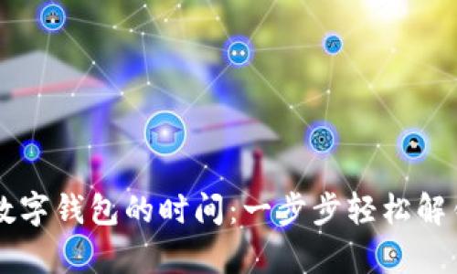 申请开通数字钱包的时间：一步步轻松解锁便利支付