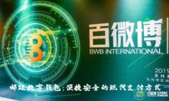 邮政数字钱包：便捷安全