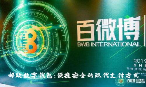 邮政数字钱包：便捷安全的现代支付方式