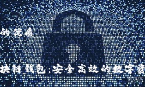 思考一个且的优质

优质 
三星手机区块链钱包：安全高效的数字资产管理利器