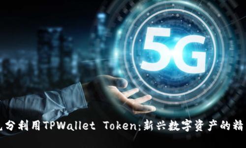如何充分利用TPWallet Token：新兴数字资产的精彩探索