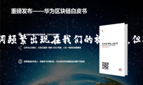 加密钱包和交易所的区别

加密货币的世界近年来迅速发展，许多人开始涉足比特币、以太坊等数字资产。在这一过程中，加密钱包和交易所这两个词频繁出现在我们的视野中，但对它们的理解往往存在模糊的地方。本文将详细解读加密钱包和交易所的区别，帮助大家更加明晰这两者的功能及作用。

深入理解：加密钱包与交易所的核心区别