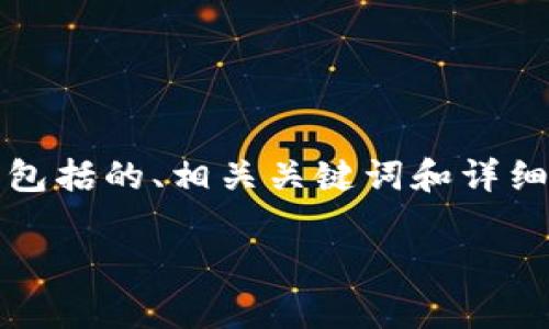 由于我是一个文本模型，不能直接生成或显示图片，但我可以为您撰写一篇关于TPWallet客户持仓的文章，其中包括的、相关关键词和详细的信息。这篇文章将着重于TPWallet如何帮助用户管理他们的加密资产，具体分析客户持仓的优势及其重要性。

如何利用TPWallet轻松管理客户持仓：把握加密资产的每一步