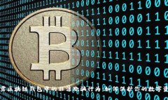揭露区块链钱包中的非法