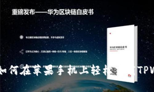 详细指南：如何在苹果手机上轻松下载TPWallet App