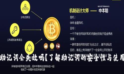 tpwallet助记词会失效吗？了解助记词的安全性与使用注意事项