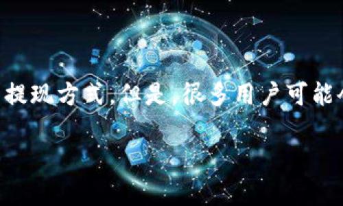 在数字货币的世界中,钱包(Wallet)的使用变得越来越普遍。最近,TP Wallet(一个多链钱包)为用户提供了更便捷的提现方式。但是,很多用户可能会对如何直接从TP Wallet进行提现感到困惑。接下来,我们将对此进行详细的探讨,让大家更加清晰地了解这个过程。
TP Wallet提现攻略:轻松完成数字资产转移