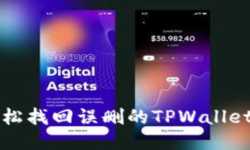 如何轻松找回误删的TPWallet工具箱