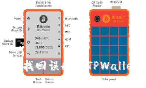 如何轻松找回误删的TPWallet工具箱
