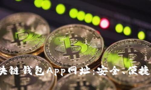 探索最佳区块链钱包App网址：安全、便捷、专业的选择
