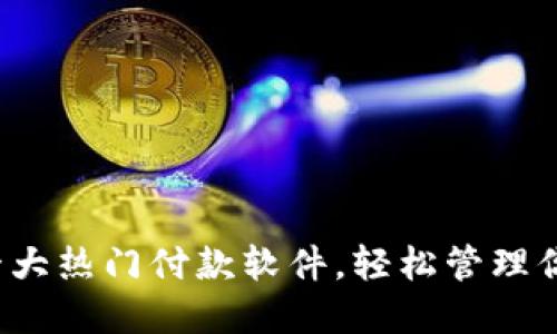  数字钱包十大热门付款软件，轻松管理你的财务生活