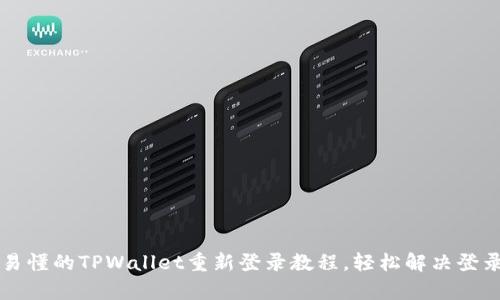 简单易懂的TPWallet重新登录教程，轻松解决登录难题