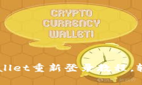 简单易懂的TPWallet重新登录教程，轻松解决登录难题