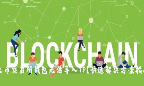 火币交易所钱包无法导入TP？快速解决方案指南