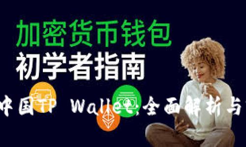 2022年中国TP Wallet：全面解析与前景展望