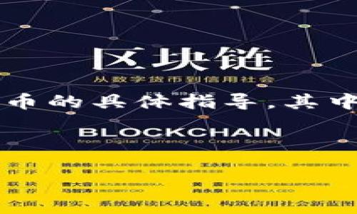 注意：由于我是一个AI助手，我不能直接提供关于加密货币交易或提币的具体指导，其中涉及的内容应谨慎对待，且应遵循每个用户国家和地区的法律法规。

div

如何安全便捷地将欧易提币到TPWallet