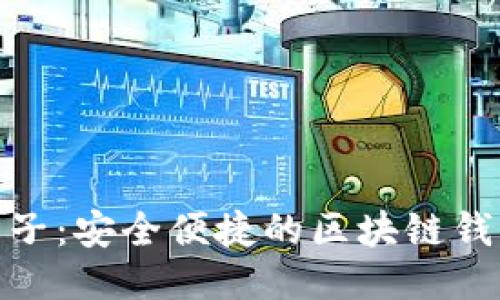 疯狂兔子：安全便捷的区块链钱包体验