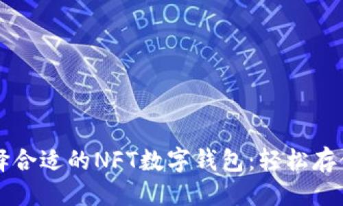 思考一个且的

---

### 如何选择合适的NFT数字钱包：轻松存储你的数字资产