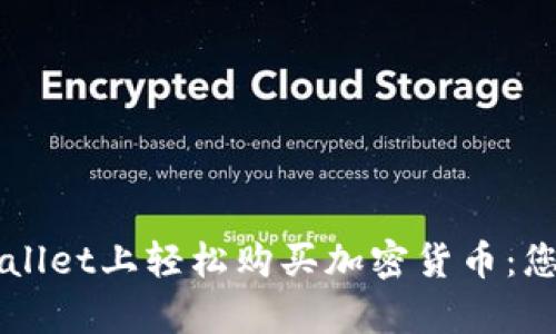 如何在TPWallet上轻松购买加密货币：您的简单指南