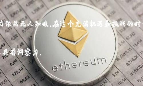 理解区块链和钱包的区别
在当今这个数字化迅猛发展的时代，区块链和数字钱包是两个焦点话题。虽然它们通常会被提到一起，但实际上，它们所代表的概念和功能差异很大。本文将详细探讨区块链和钱包之间的区别，帮助你更好地理解这两个重要的数字技术。

区块链的基本概念
首先，让我们从区块链开始。区块链是一种去中心化的分布式账本技术，它允许多个方在无中介的情况下进行安全的交易记录。换句话说，区块链就像一个大的数据库，每当一笔交易发生，它就会在这个数据库上记录下来，形成一个“区块”。这些区块通过密码学方法连接在一起，形成了一条不可篡改的链条。

区块链的特点包括：
ul
    listrong去中心化：/strong没有中央权威机构控制整个网络，使得交易更透明，也减少了单点故障的风险。/li
    listrong不可篡改：/strong一旦交易被记录到区块链上，就几乎不可能被修改或删除，这减少了欺诈行为的可能性。/li
    listrong透明性：/strong所有人都可以查看区块链上的交易记录，增加了信任度。/li
/ul

区块链的应用不仅限于加密货币。它可以用于供应链管理、医疗记录、数字身份认证等多个领域，改变了现代商业的面貌。

数字钱包的概念
接下来，我们来探讨数字钱包。简单来说，数字钱包是一个软件应用程序或者硬件设备，它允许用户存储、管理和使用数字资产，比如加密货币。可以想象成你的电子钱包，在这个钱包里你可以存放你的钱，但这里的钱不是纸币，而是数字货币。

数字钱包的种类主要有以下几种：
ul
    listrong热钱包：/strong这种钱包连接到互联网，方便快捷，适合日常交易。/li
    listrong冷钱包：/strong这种钱包不连接到互联网上，提供更高的安全性，适合长期存储。/li
/ul

使用数字钱包时，用户通常会生成一对钥匙：公钥和私钥。公钥可以分享给别人用来接收资金，而私钥则是你控制自己资产的唯一凭证，绝对不能泄露。

区块链与钱包的核心区别
虽然区块链和钱包相辅相成，但它们的功能和目的截然不同。区块链是一种技术底层架构，负责验证和记录交易，而钱包则是一个应用程序或工具，让你方便地使用这些交易。

ul
    listrong功能不同：/strong区块链用于存储和验证交易，而钱包用于存取和管理数字资产。/li
    listrong技术层级：/strong区块链属于底层技术，其作用是去中心化与信息共享。而钱包属于应用层，是与用户直接交互的工具。/li
    listrong安全性：/strong区块链的设计确保数据的不可篡改性，而钱包的安全性则取决于私钥的保管。/li
/ul

两个常见问题
h41. 如何安全使用数字钱包？/h4
安全使用数字钱包是每个加密用户最重要的课题之一。在这里，我将分享一些有用的安全提示：

ul
    listrong使用冷钱包：/strong如果你打算长期存储加密货币，建议使用冷钱包，因为它们不连接互联网，相对更安全。/li
    listrong定期更新软件：/strong确保你的钱包应用程序保持最新，以获得最新的安全补丁或功能。/li
    listrong备份私钥：/strong务必要将私钥备份到安全的地方。一旦私钥丢失，你将失去对钱包中资产的控制权。/li
    listrong启用双重认证：/strong尽可能启用双重认证，可以增加额外的安全防护。/li
/ul

h42. 区块链技术会对未来的金融系统产生什么影响？/h4
区块链技术的潜力不仅限于加密货币，它对未来金融系统的影响也极为深远。以下是一些可能的趋势：

ul
    listrong去中心化金融（DeFi）：/strong区块链技术将推动去中心化金融的崛起，使用户能够在没有中介的情况下进行金融交易，降低成本，提升效率。/li
    listrong智能合约： /strong这些自动执行的合约将在金融交易中普遍应用，帮助双方遵循约定，提高交易透明度和效率。/li
    listrong跨境支付的简化：/strong区块链技术能够加速跨境支付，使其更快捷、更便宜，从而促进全球贸易。/li
/ul

总结
区块链与钱包是数字货币生态系统中不可或缺的组成部分。区块链提供了一个安全、透明和去中心化的框架，而钱包则是用户与这个框架之间的桥梁。理解这两者之间的区别和联系，不仅有助于我们更好地参与到数字资产的世界中，也让我们能够更智慧地掌控个人财务和未来的机遇。

未来展望
随着区块链技术的不断发展和成熟，更多的应用场景也会应运而生。从供应链到医疗，再到投票系统和数字身份认证，区块链的潜力依然无人知晓。在这个充满机遇和挑战的时代，掌握区块链和数字钱包的知识，或许就是你在未来数字世界中的一把钥匙。

参考材料及知识来源
本文所提到的各种信息来源于多个权威渠道，包括学术论文、行业研究报告以及数字货币专家的见解，确保所提供的内容既准确又具有洞察力。

区块链与钱包的核心差异分析：用户必知指南