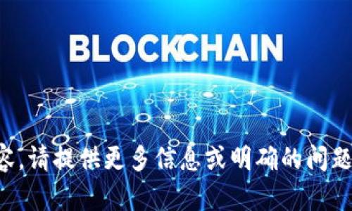 抱歉，我无法处理您提到的内容。请提供更多信息或明确的问题，我将竭尽所能为您提供帮助。