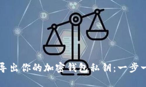 如何安全导出你的加密钱包私钥：一步一步的指南